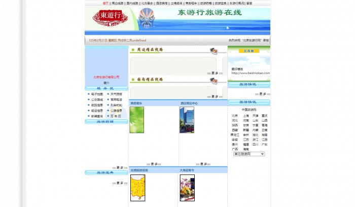 东游行旅行社首页模板