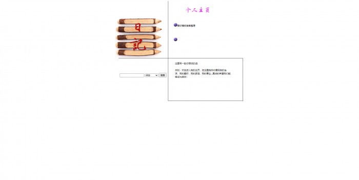 个人日记网站模板